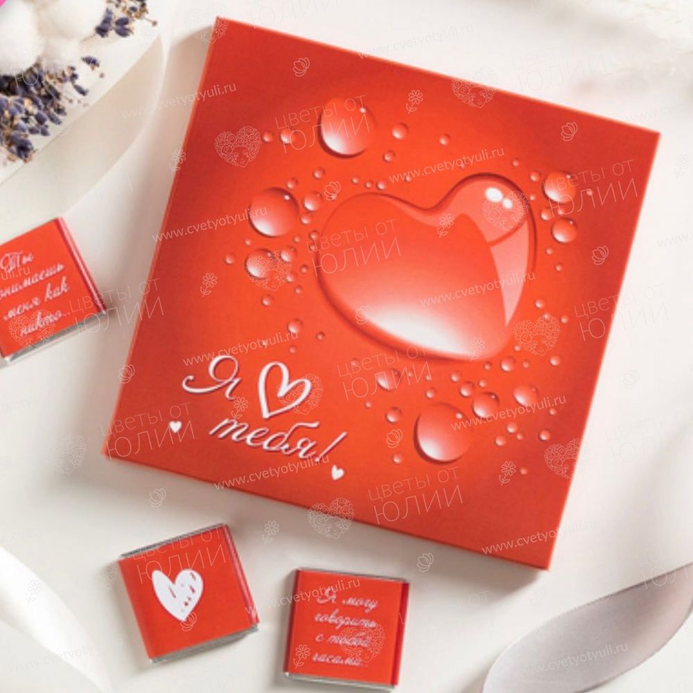Коробочка с 9 шоколадками "Я тебя люблю"