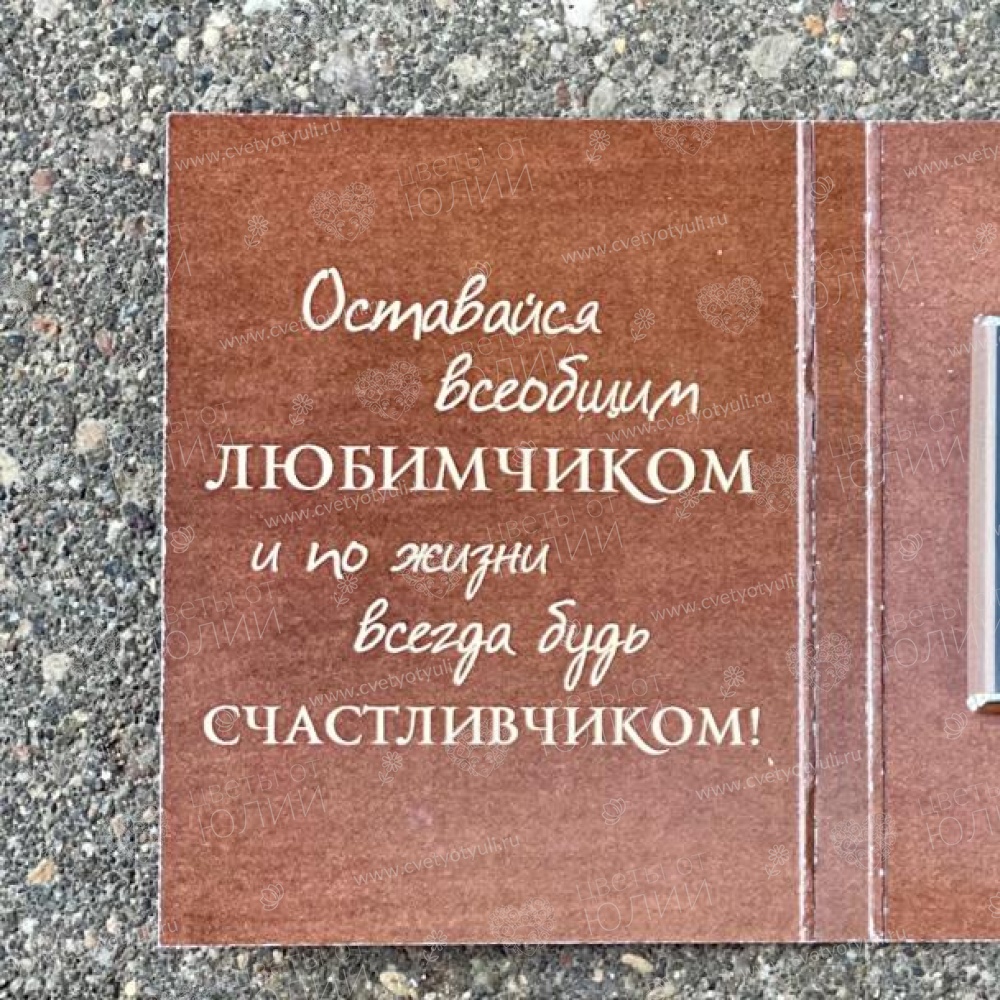 Красивая открытка с 1 шоколадом