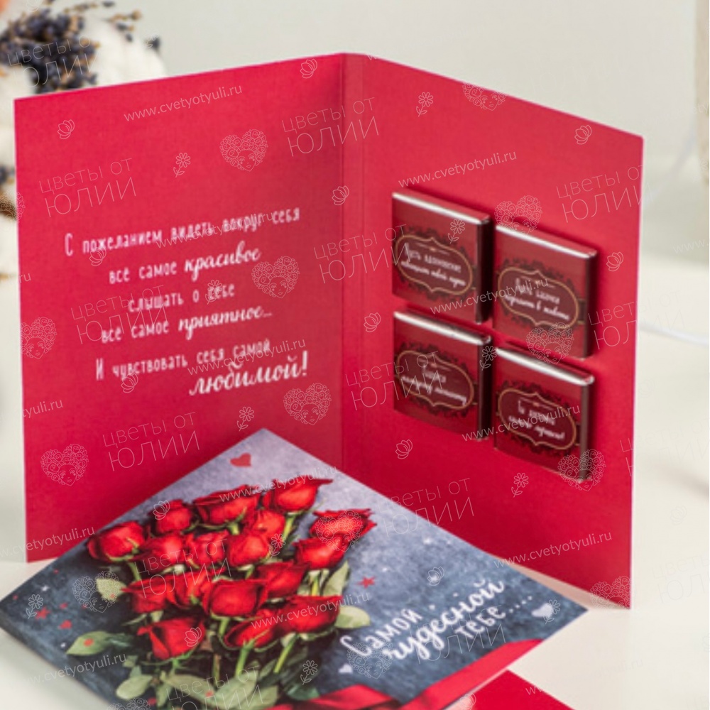 Красивая открытка с 4 шоколадками
