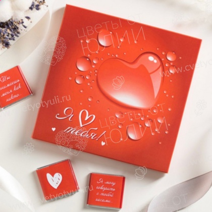 Коробочка с 9 шоколадками "Я тебя люблю"