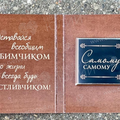 Красивая открытка с 1 шоколадом