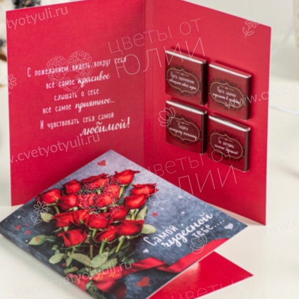 Красивая открытка с 4 шоколадками