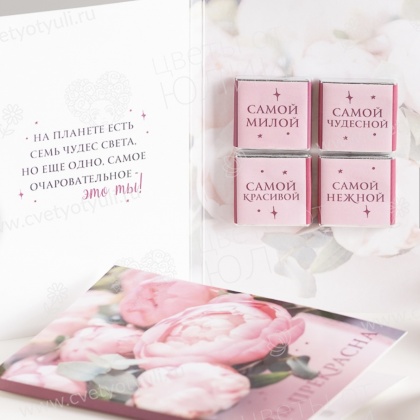 Красивая открытка с 4 шоколадками